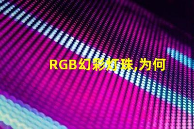 RGB幻彩灯珠,为何无法发出纯净白光