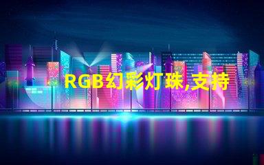 RGB幻彩灯珠,支持无级联