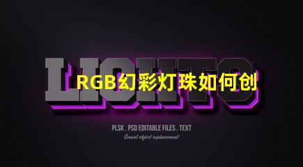 RGB幻彩灯珠如何创造绚烂多彩的视觉效果