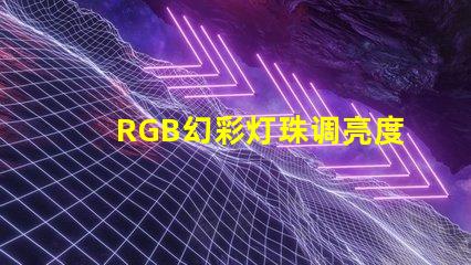 RGB幻彩灯珠调亮度,让你的房间变成梦幻世界