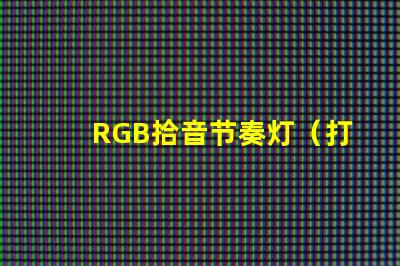 RGB拾音节奏灯（打造炫酷音乐氛围）