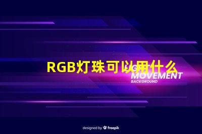 RGB灯珠可以用什么代替