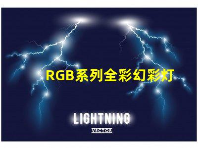 RGB系列全彩幻彩灯珠源头厂家直销