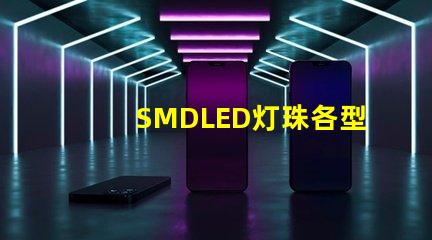 SMDLED灯珠各型号的优缺点有那些？