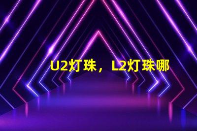 U2灯珠，L2灯珠哪个更好？