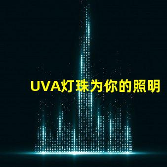 UVA灯珠为你的照明需求提供高效、可靠的解决方案