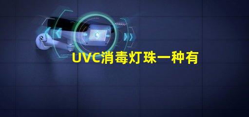 UVC消毒灯珠一种有效的杀菌工具