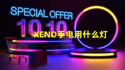 XENO手电用什么灯珠