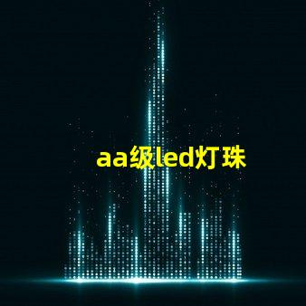 aa级led灯珠