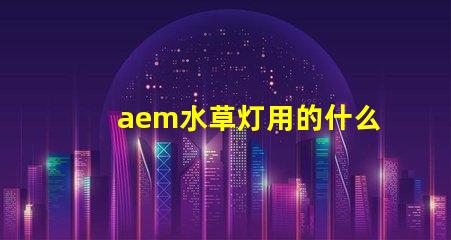 aem水草灯用的什么灯珠