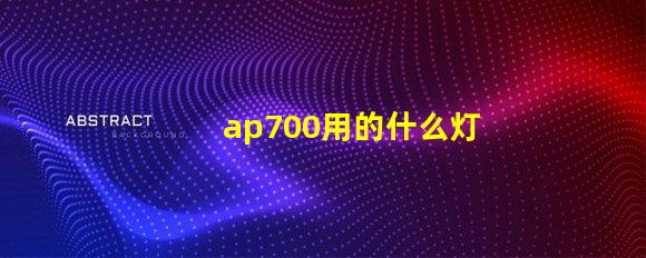 ap700用的什么灯珠