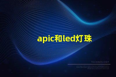 apic和led灯珠