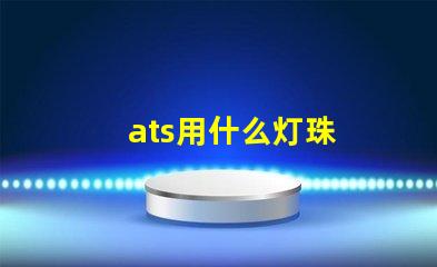 ats用什么灯珠