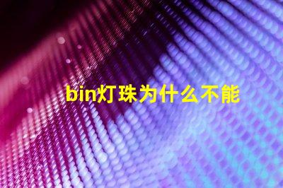 bin灯珠为什么不能生产