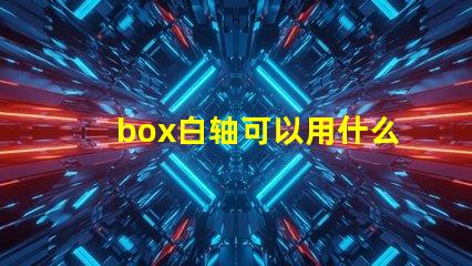 box白轴可以用什么灯珠