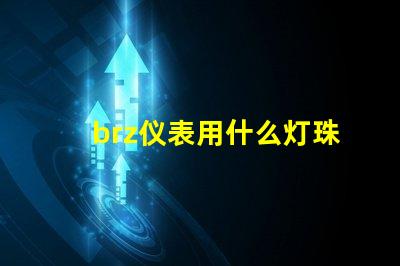 brz仪表用什么灯珠