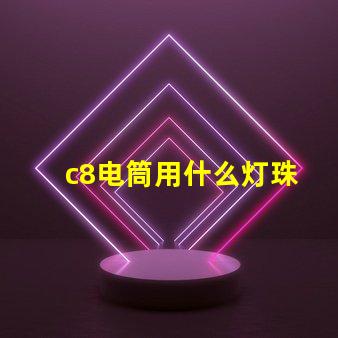 c8电筒用什么灯珠