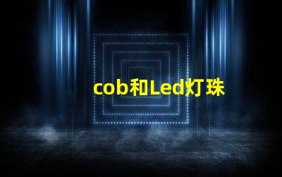 cob和Led灯珠