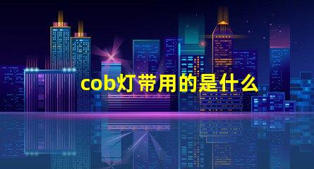 cob灯带用的是什么灯珠