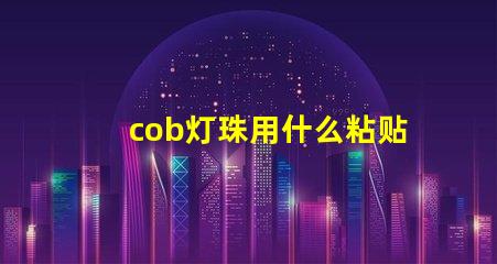 cob灯珠用什么粘贴