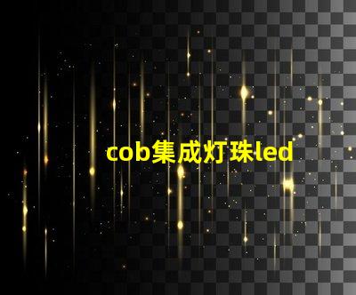 cob集成灯珠led