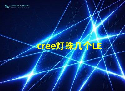 cree灯珠几个LED