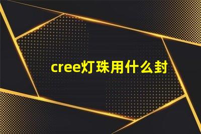 cree灯珠用什么封装好