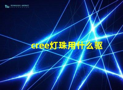 cree灯珠用什么驱动