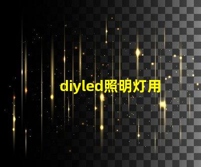 diyled照明灯用什么灯珠