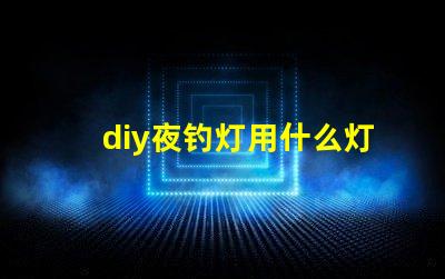 diy夜钓灯用什么灯珠