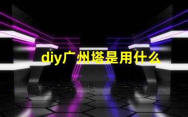 diy广州塔是用什么灯珠