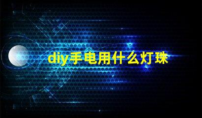 diy手电用什么灯珠