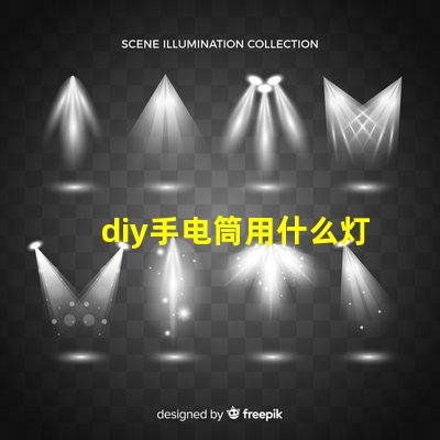 diy手电筒用什么灯珠