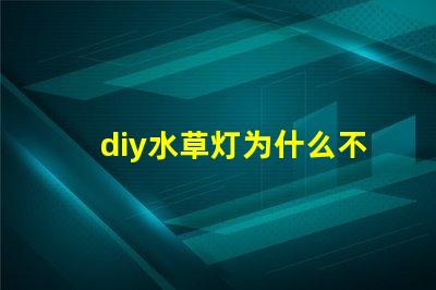 diy水草灯为什么不用5730灯珠