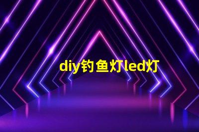 diy钓鱼灯led灯珠