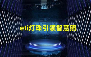 eti灯珠引领智慧照明时代的到来