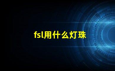 fsl用什么灯珠