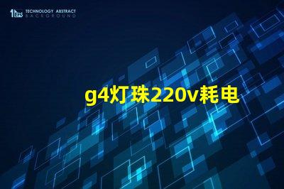 g4灯珠220v耗电吗？