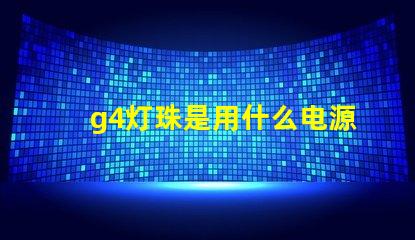 g4灯珠是用什么电源