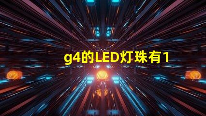 g4的LED灯珠有12V和220V区分吗？