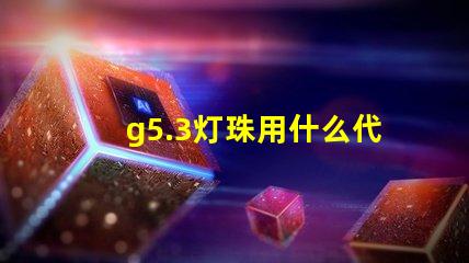 g5.3灯珠用什么代替