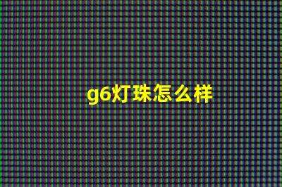 g6灯珠怎么样