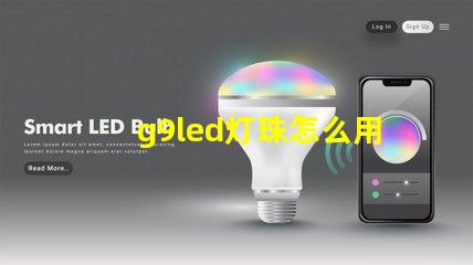 g9led灯珠怎么用