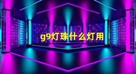 g9灯珠什么灯用