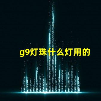 g9灯珠什么灯用的