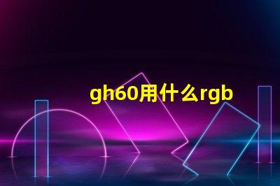 gh60用什么rgb灯珠