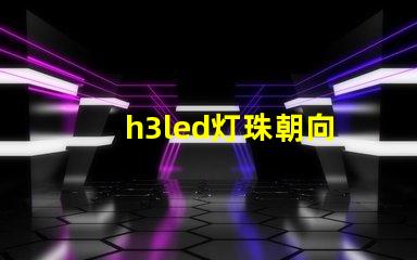 h3led灯珠朝向