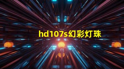 hd107s幻彩灯珠,掌握它的品牌来龙去脉