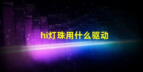 hi灯珠用什么驱动