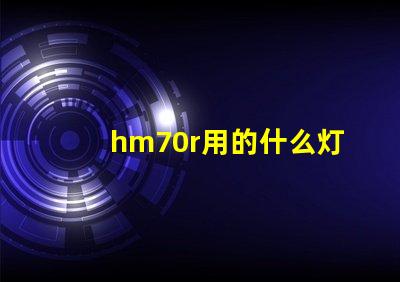 hm70r用的什么灯珠